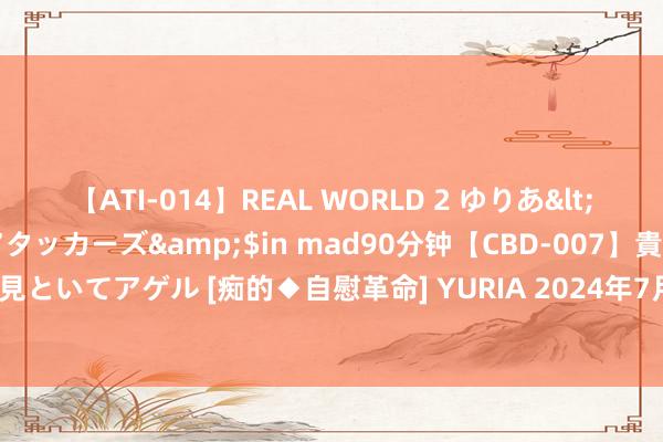 【ATI-014】REAL WORLD 2 ゆりあ</a>2004-08-26アタッカーズ&$in mad90分钟【CBD-007】貴方のオナニー見といてアゲル [痴的◆自慰革命] YURIA 2024年7月23日辽宁鞍山宁远农居品批发市集价钱行情