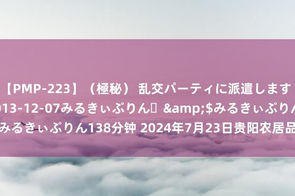 【PMP-223】（極秘） 乱交パーティに派遣します りな</a>2013-12-07みるきぃぷりん♪&$みるきぃぷりん138分钟 2024年7月23日贵阳农居品物流园价钱行情