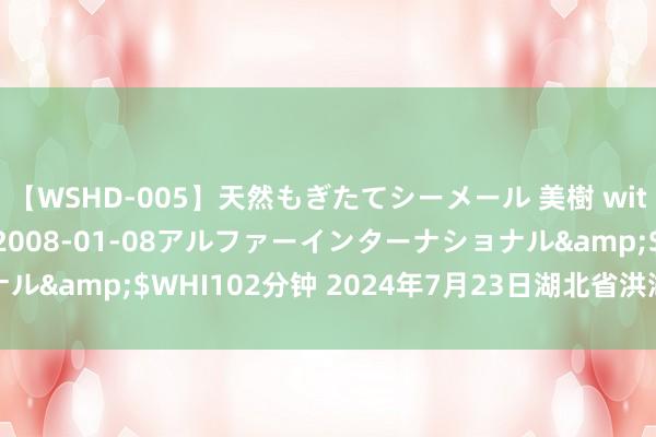 【WSHD-005】天然もぎたてシーメール 美樹 with りん</a>2008-01-08アルファーインターナショナル&$WHI102分钟 2024年7月23日湖北省洪湖农贸市集价钱行情