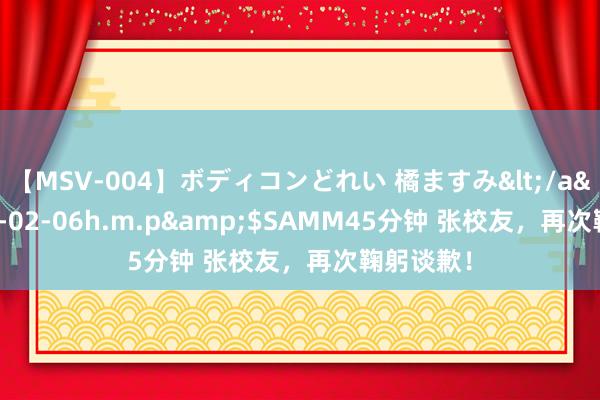 【MSV-004】ボディコンどれい 橘ますみ</a>1992-02-06h.m.p&$SAMM45分钟 张校友，再次鞠躬谈歉！