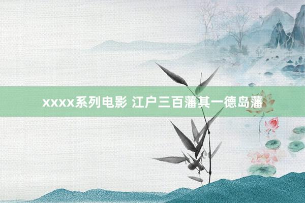 xxxx系列电影 江户三百藩其一德岛藩