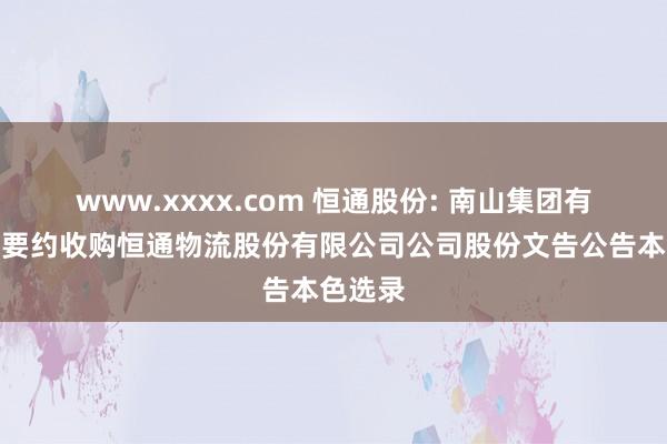 www.xxxx.com 恒通股份: 南山集团有限公司要约收购恒通物流股份有限公司公司股份文告公告本色选录