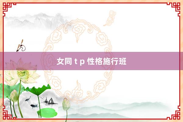 女同 t p 性格施行班